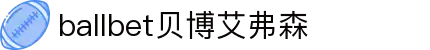 ballbet贝博艾弗森(体育科技有限公司)官方网站